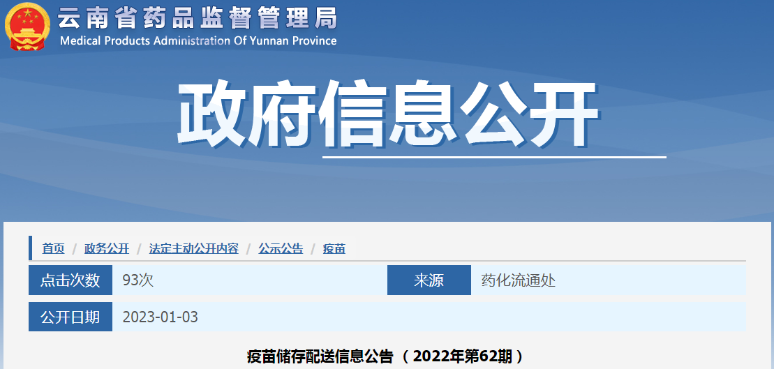 云南省药品监督管理局疫苗储存配送信息公告（2022年第62期）