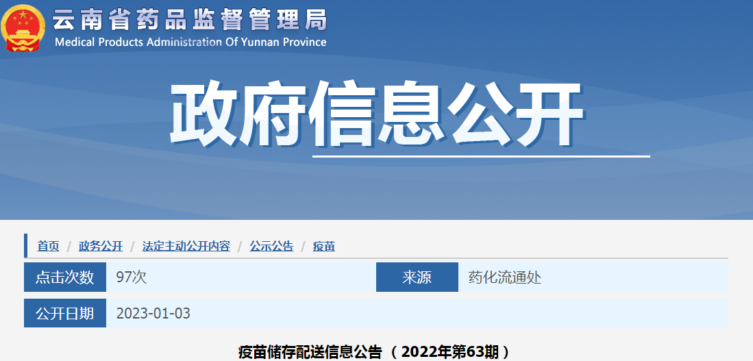 云南省药品监督管理局疫苗储存配送信息公告（2022年第63期）