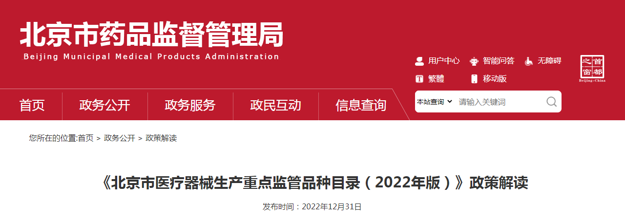 《北京市医疗器械生产重点监管品种目录（2022年版）》政策解读
