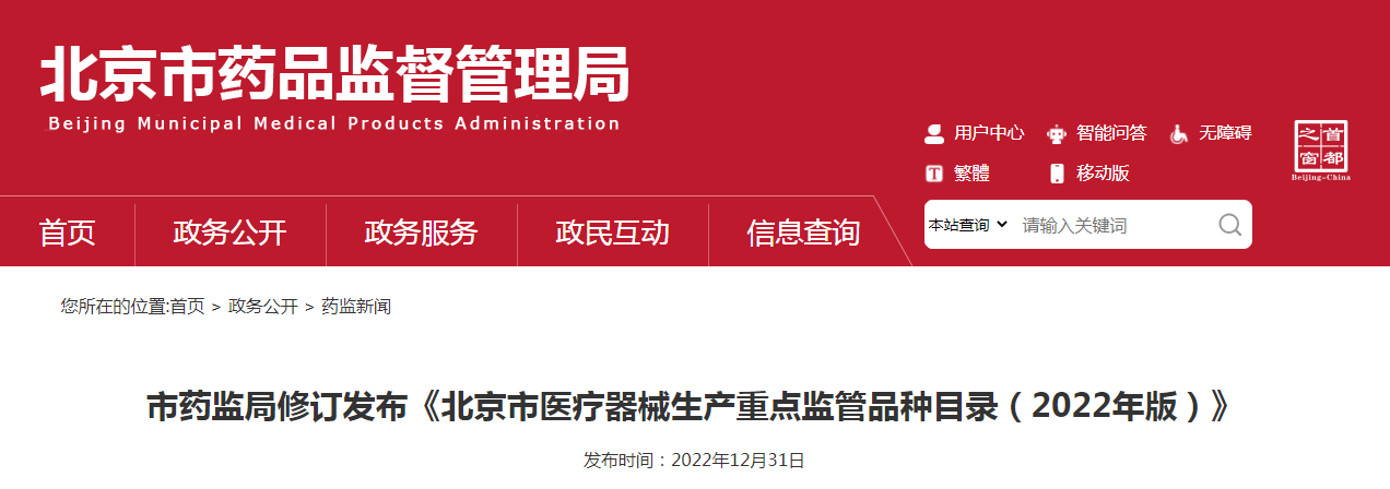 北京市药监局修订发布《北京市医疗器械生产重点监管品种目录（2022年版）》