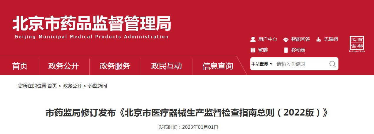 北京市药监局修订发布《北京市医疗器械生产监督检查指南总则（2022版）》