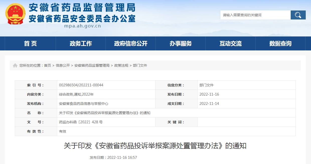 关于印发《安徽省药品投诉举报案源处置管理办法》的通知