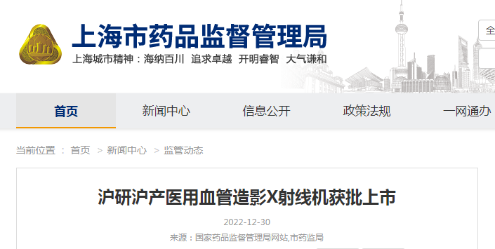 沪研沪产医用血管造影X射线机获批上市