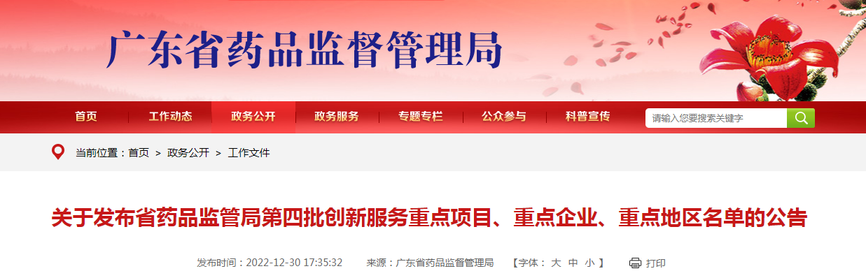 关于发布广东省药品监管局第四批创新服务重点项目、重点企业、重点地区名单的公告