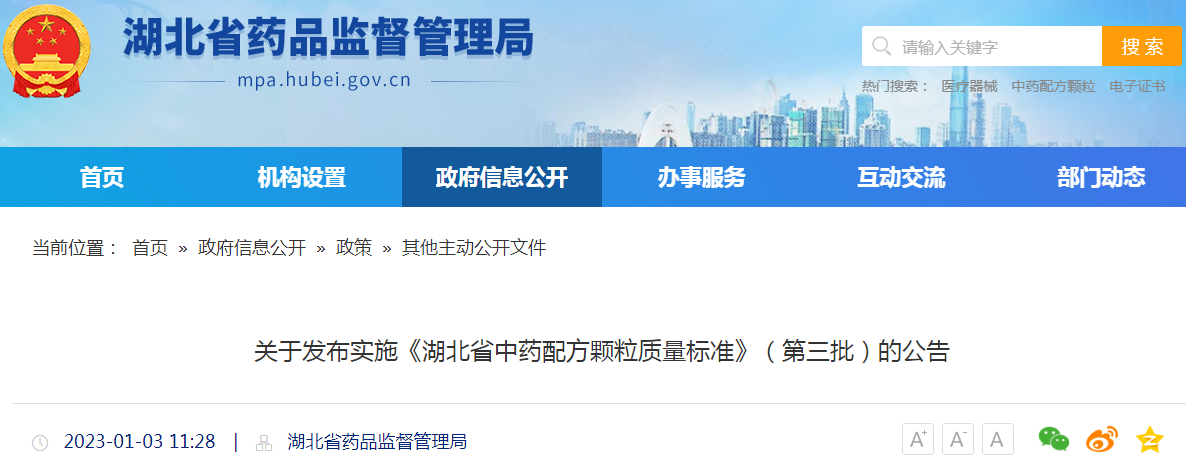 关于发布实施《湖北省中药配方颗粒质量标准》（第三批）的公告