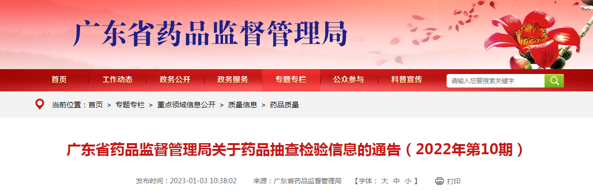 广东省药品监督管理局关于药品抽查检验信息的通告（2022年第10期）