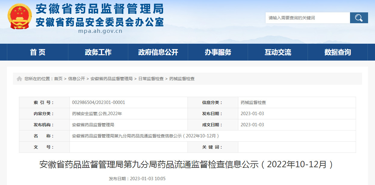 安徽省药品监督管理局第九分局药品流通监督检查信息公示（2022年10-12月）