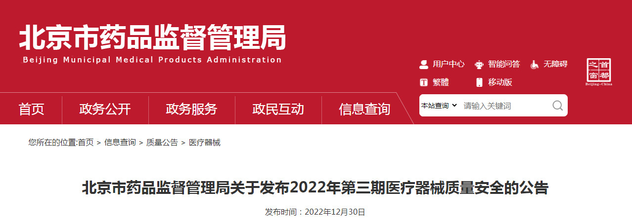 北京市药品监督管理局关于发布2022年第三期医疗器械质量安全的公告（〔2022〕41号）