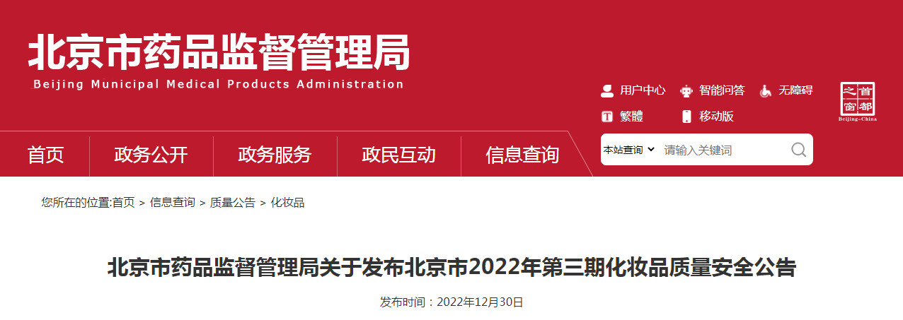 北京市药品监督管理局关于发布北京市2022年第三期化妆品质量安全公告（〔2022〕42号）