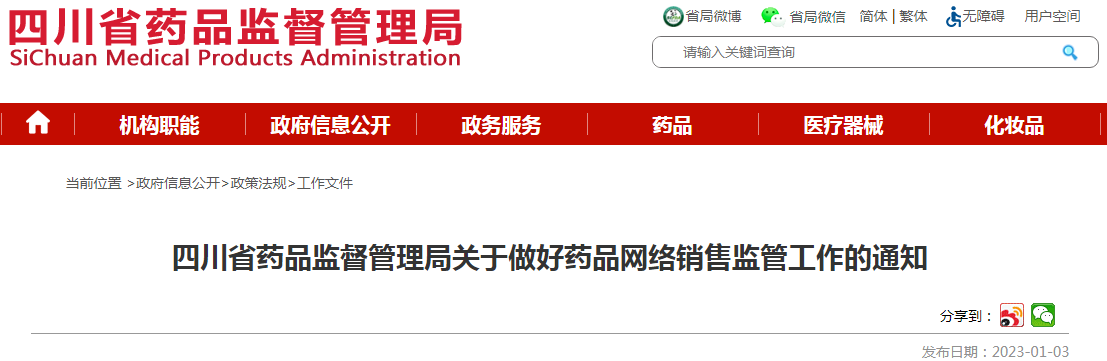 四川省药品监督管理局关于做好药品网络销售监管工作的通知 四川省药品监督管理局关于做好药品网络销售监管工作的通知