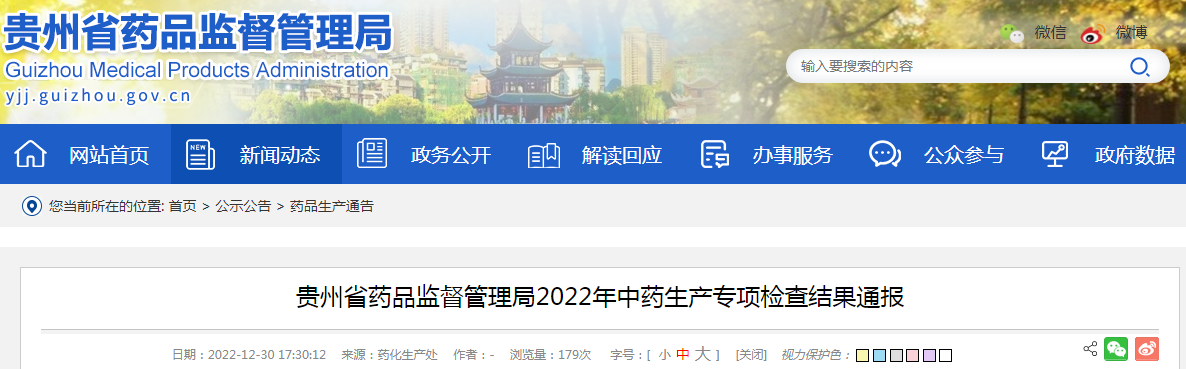 贵州省药品监督管理局2022年中药生产专项检查结果通报