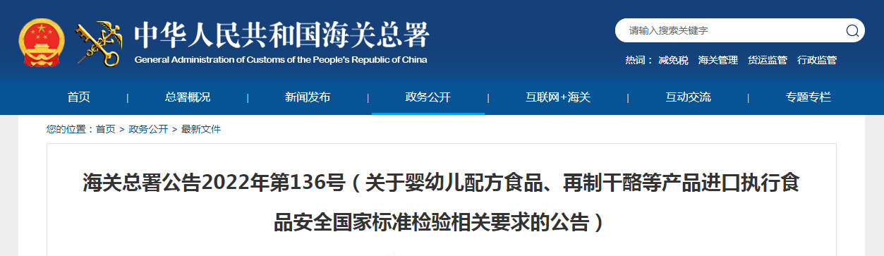 海关总署公告2022年第136号（关于婴幼儿配方食品、再制干酪等产品进口执行食品安全国家标准检验相关要求的公告）
