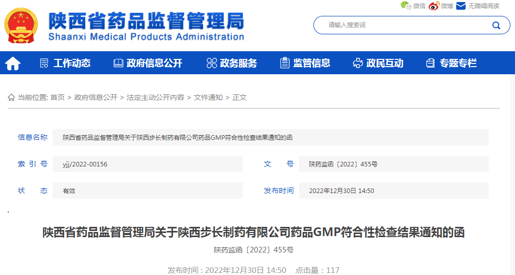 陕西省药品监督管理局关于陕西步长制药有限公司药品GMP符合性检查结果通知的函（陕药监函〔2022〕455号）