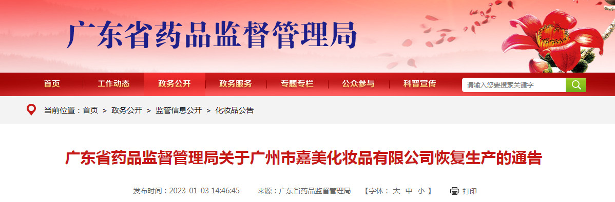 广东省药品监督管理局关于广州市嘉美化妆品有限公司恢复生产的通告（2022年第138号）