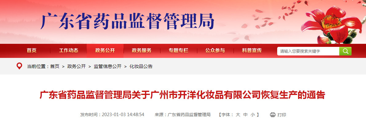 广东省药品监督管理局关于广州市开洋化妆品有限公司恢复生产的通告（2022年第137号）