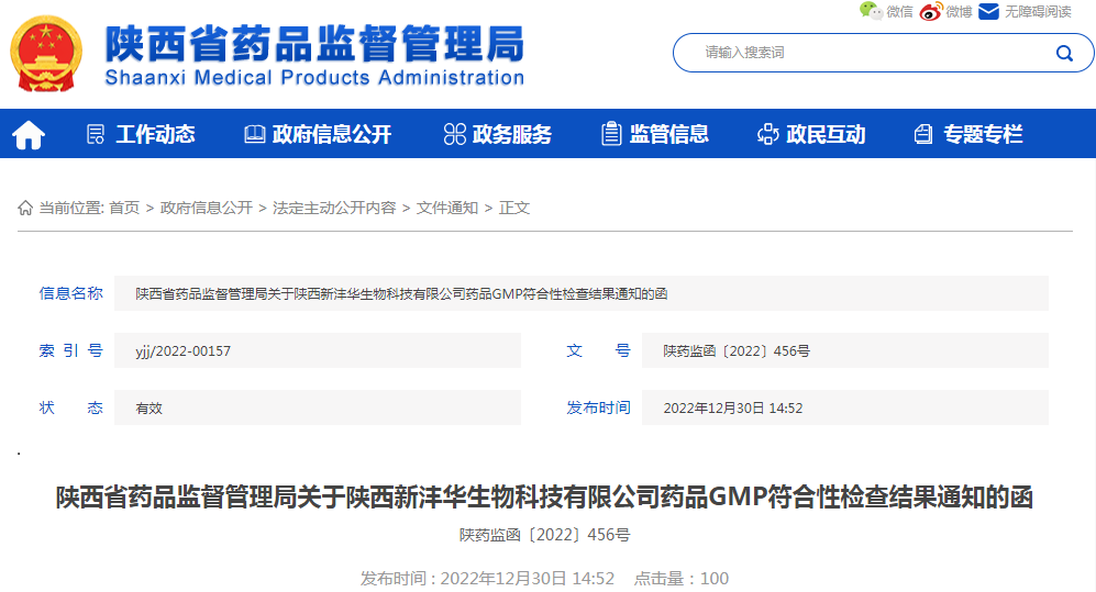 陕西省药品监督管理局关于陕西新沣华生物科技有限公司药品GMP符合性检查结果通知的函（陕药监函〔2022〕456号）