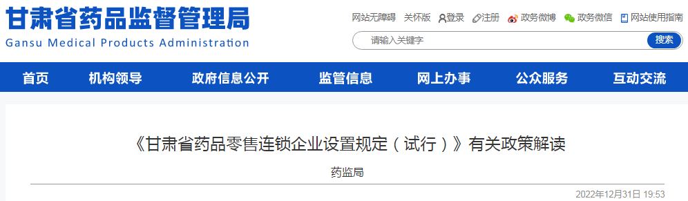 《甘肃省药品零售连锁企业设置规定(试行)》有关政策解读 《甘肃省药品零售连锁企业设置规定(试行)》有关政策解读