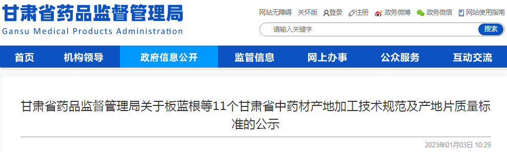 甘肃省药品监督管理局关于板蓝根等11个甘肃省中药材产地加工技术规范及产地片质量标准的公示 甘肃省药品监督管理局关于板蓝根等11个甘肃省中药材产地加工技术规范及产地片质量标准的公示