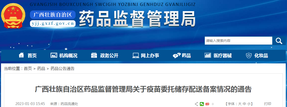 广西壮族自治区药品监督管理局关于疫苗委托储存配送备案情况的通告(2023年1月3日)(玉溪沃森生物技术有限公司等) 广西壮族自治区药品监督管理局关于疫苗委托储存配送备案情况的通告(2023年1月3日)(玉溪沃森生物技术有限公司等)