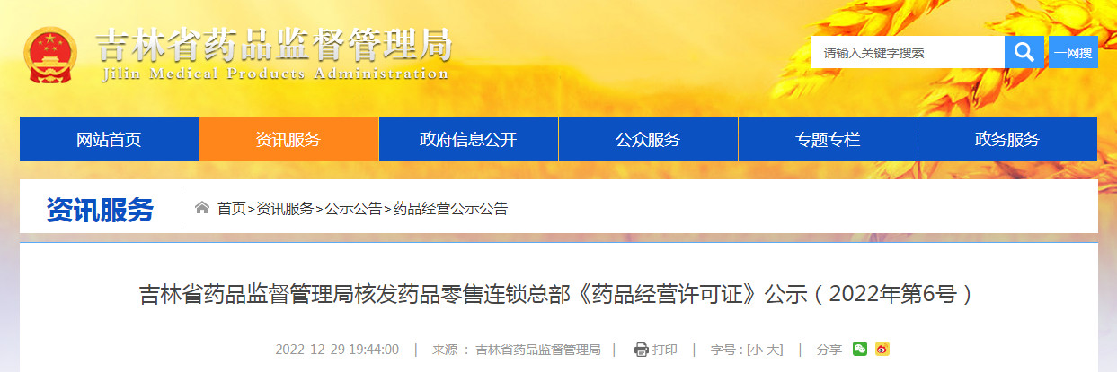 吉林省药品监督管理局核发药品零售连锁总部《药品经营许可证》公示（2022年第6号）