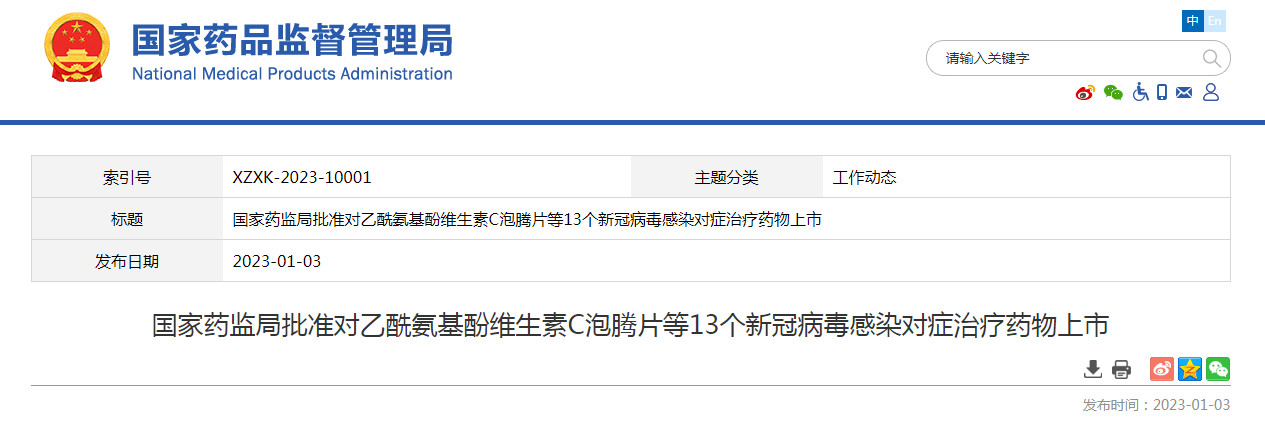 国家药监局批准对乙酰氨基酚维生素C泡腾片等13个新冠病毒感染对症治疗药物上市