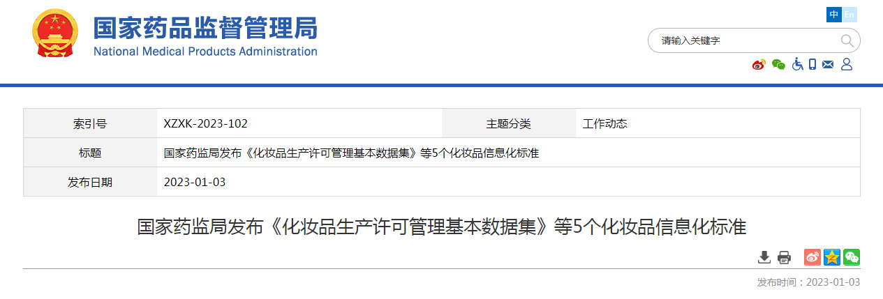 国家药监局发布《化妆品生产许可管理基本数据集》等5个化妆品信息化标准