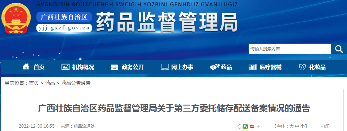 广西壮族自治区药品监督管理局关于第三方委托储存配送备案情况的通告(2022年12月30日) 广西壮族自治区药品监督管理局关于第三方委托储存配送备案情况的通告(2022年12月30日)