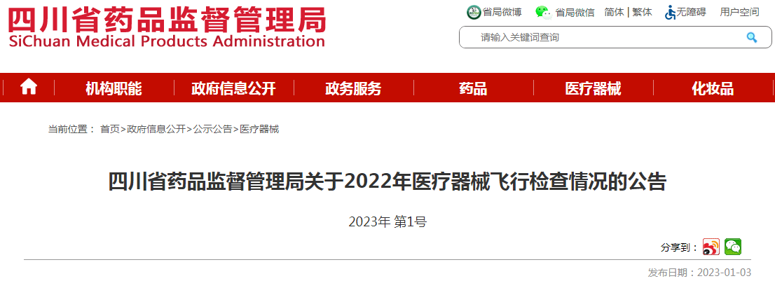 四川省药品监督管理局关于2022年医疗器械飞行检查情况的公告 四川省药品监督管理局关于2022年医疗器械飞行检查情况的公告