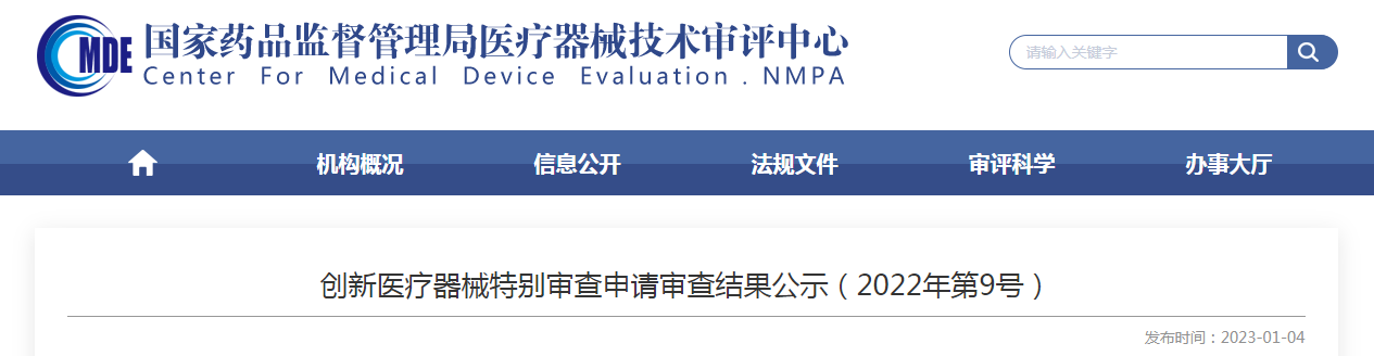 创新医疗器械特别审查申请审查结果公示（2022年第9号）