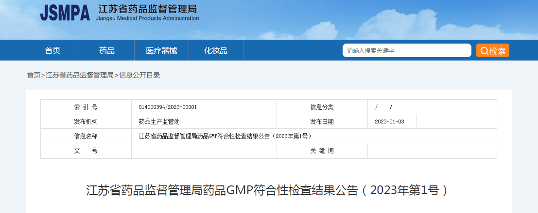 江苏省药品监督管理局药品GMP符合性检查结果公告（2023年第1号）
