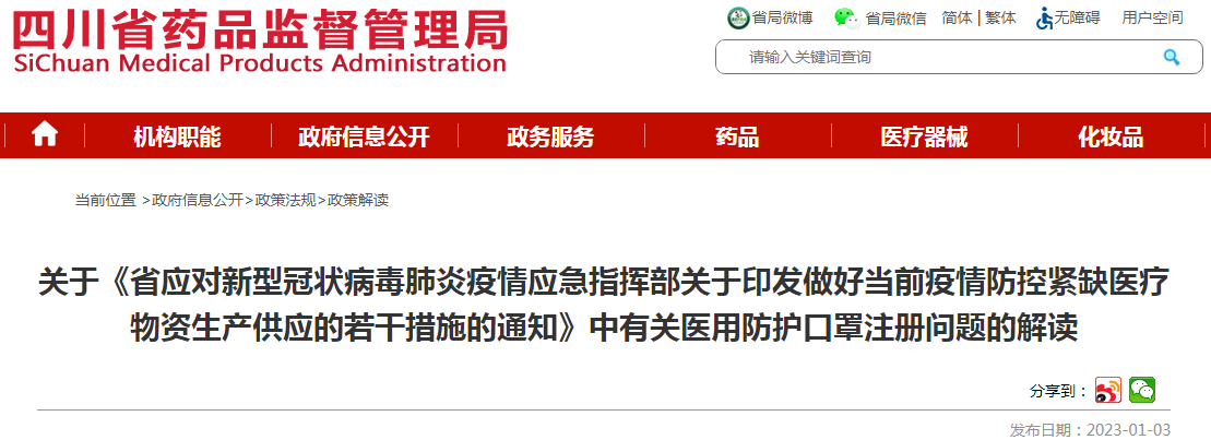 四川省关于《省应对新型冠状病毒肺炎疫情应急指挥部关于印发做好当前疫情防控紧缺医疗物资生产供应的若干措施的通知》中有关医用防护口罩注册问题的解读 四川省关于《省应对新型冠状病毒肺炎疫情应急指挥部关于印发做好当前疫情防控紧缺医疗物资生产供应的若干措施的通知》中有关医用防护口罩注册问题的解读
