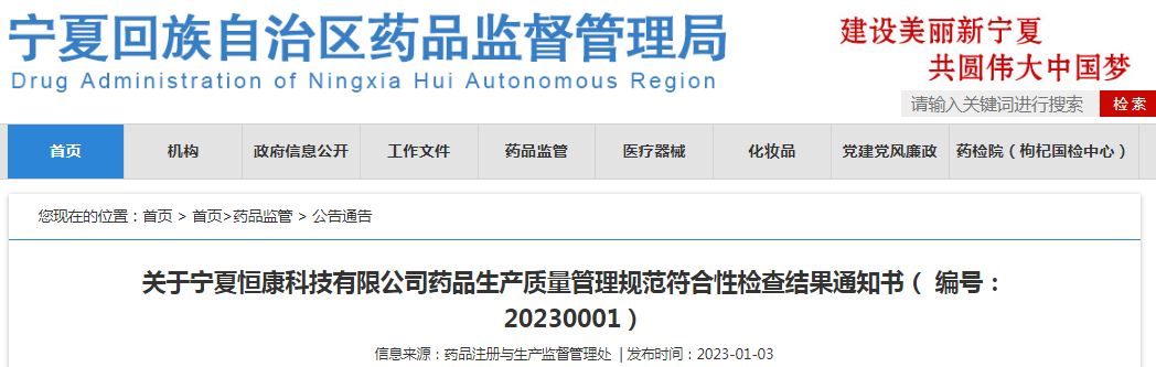  关于宁夏恒康科技有限公司药品生产质量管理规范符合性检查结果通知书（编号：20230001）