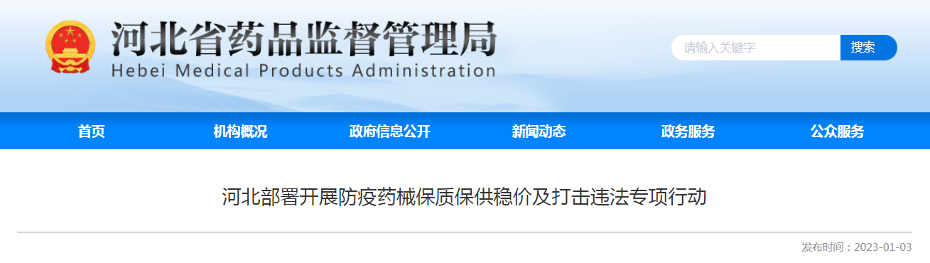 河北部署开展防疫药械保质保供稳价及打击违法专项行动