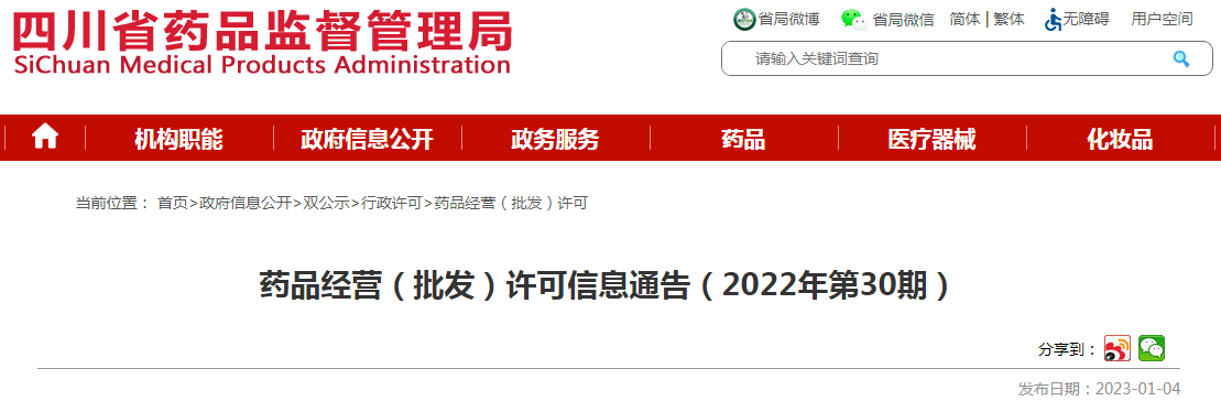 四川省药品监督管理局药品经营(批发)许可信息通告(2022年第30期) 四川省药品监督管理局药品经营(批发)许可信息通告(2022年第30期)