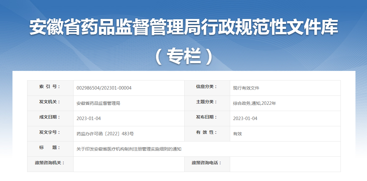 关于印发安徽省医疗机构制剂注册管理实施细则的通知(药监办许可函〔2022〕483号) 关于印发安徽省医疗机构制剂注册管理实施细则的通知(药监办许可函〔2022〕483号)
