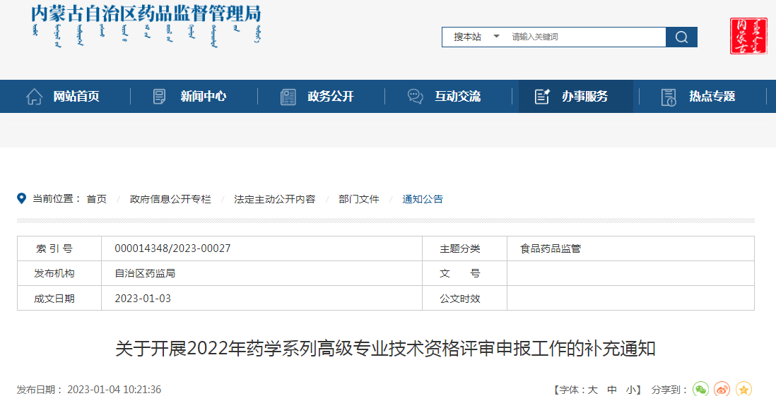 内蒙古自治区药品监督管理局关于开展2022年药学系列高级专业技术资格评审申报工作的补充通知