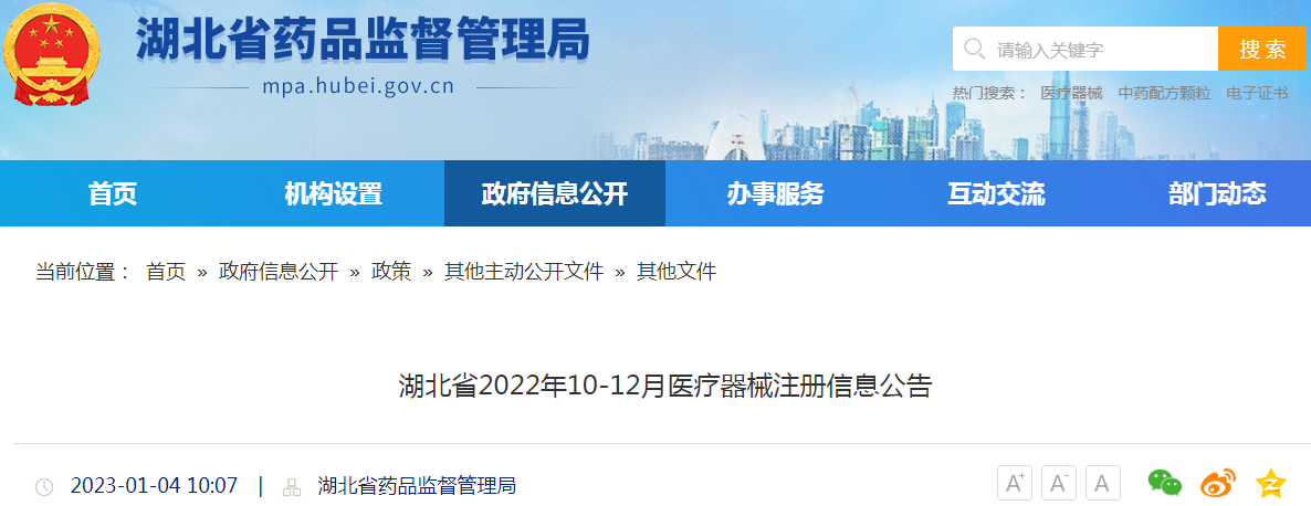 湖北省2022年10-12月医疗器械注册信息公告