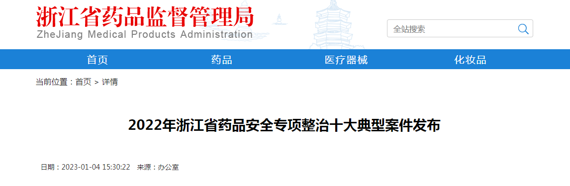 2022年浙江省药品安全专项整治十大典型案件发布