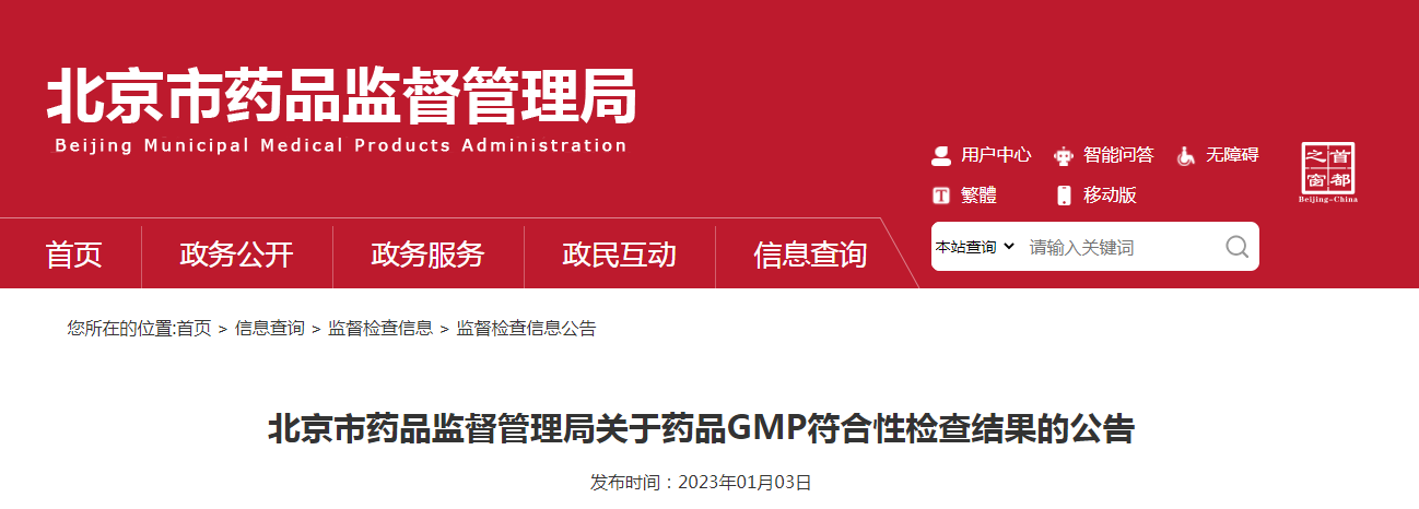 北京市药品监督管理局关于药品GMP符合性检查结果的公告（〔2023〕1号）