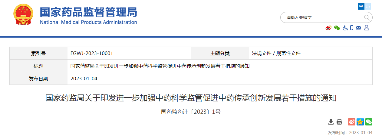 国家药监局关于印发进一步加强中药科学监管促进中药传承创新发展若干措施的通知（国药监药注〔2023〕1号）
