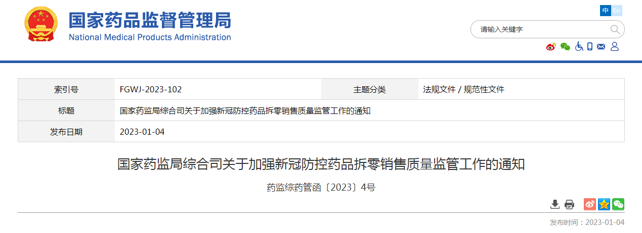  国家药监局综合司关于加强新冠防控药品拆零销售质量监管工作的通知（药监综药管函〔2023〕4号）