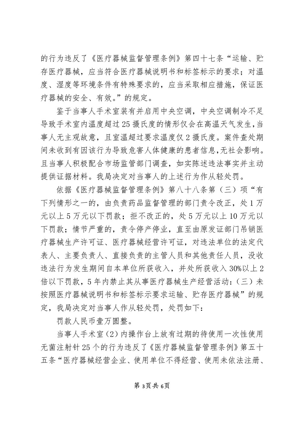 上海美郴医疗美容门诊部有限公司涉嫌未按照医疗器械说明书和标签标示要求贮存医疗器械案