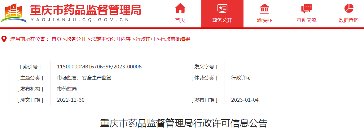 重庆市药品监督管理局行政许可信息公告(2022年12月第四周) 重庆市药品监督管理局行政许可信息公告(2022年12月第四周)
