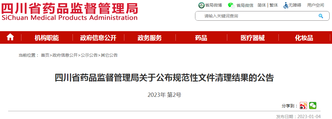 四川省药品监督管理局关于公布规范性文件清理结果的公告（2023年 第2号）