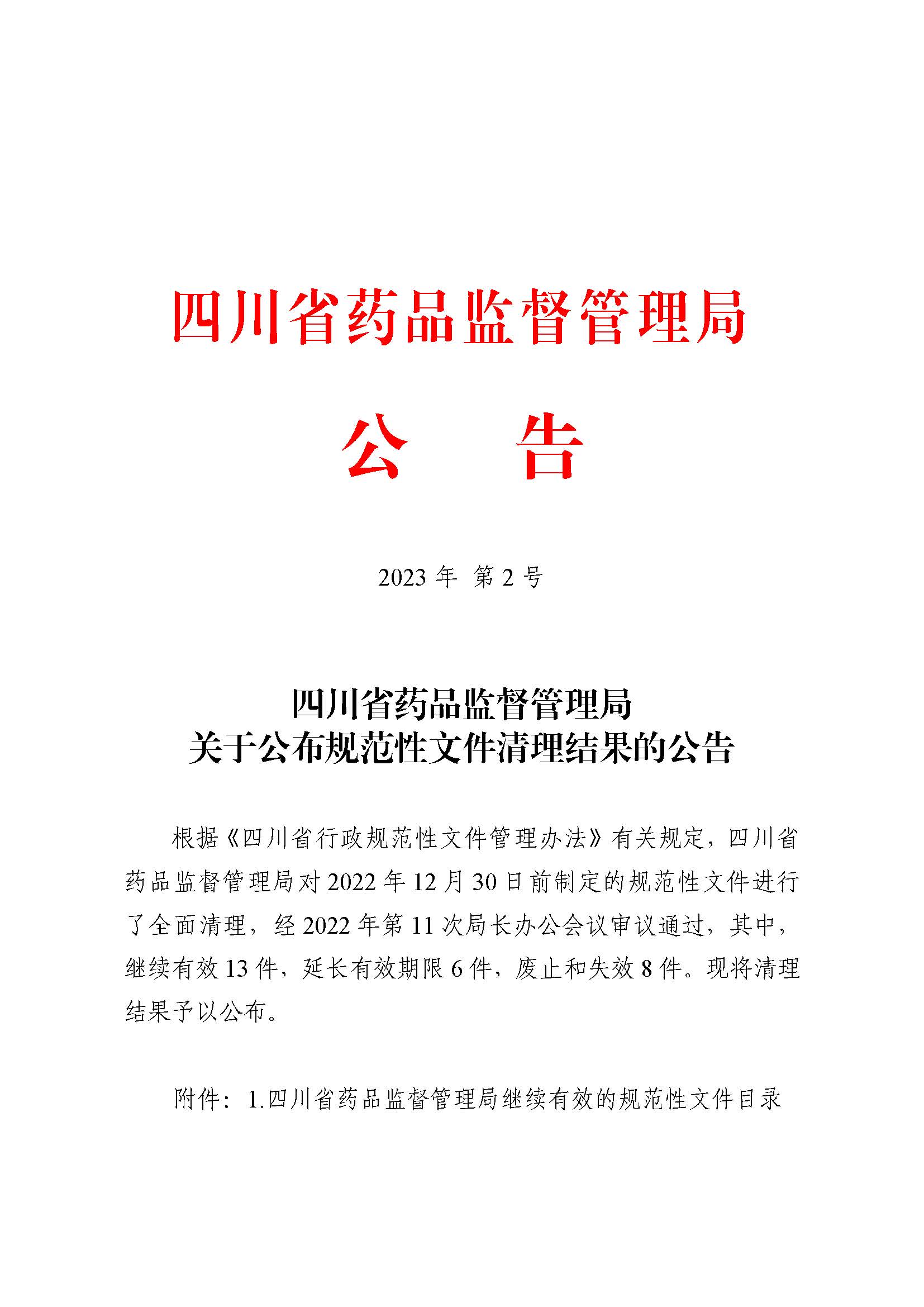 四川省药品监督管理局关于公布规范性文件清理结果的公告（2023年 第2号）
