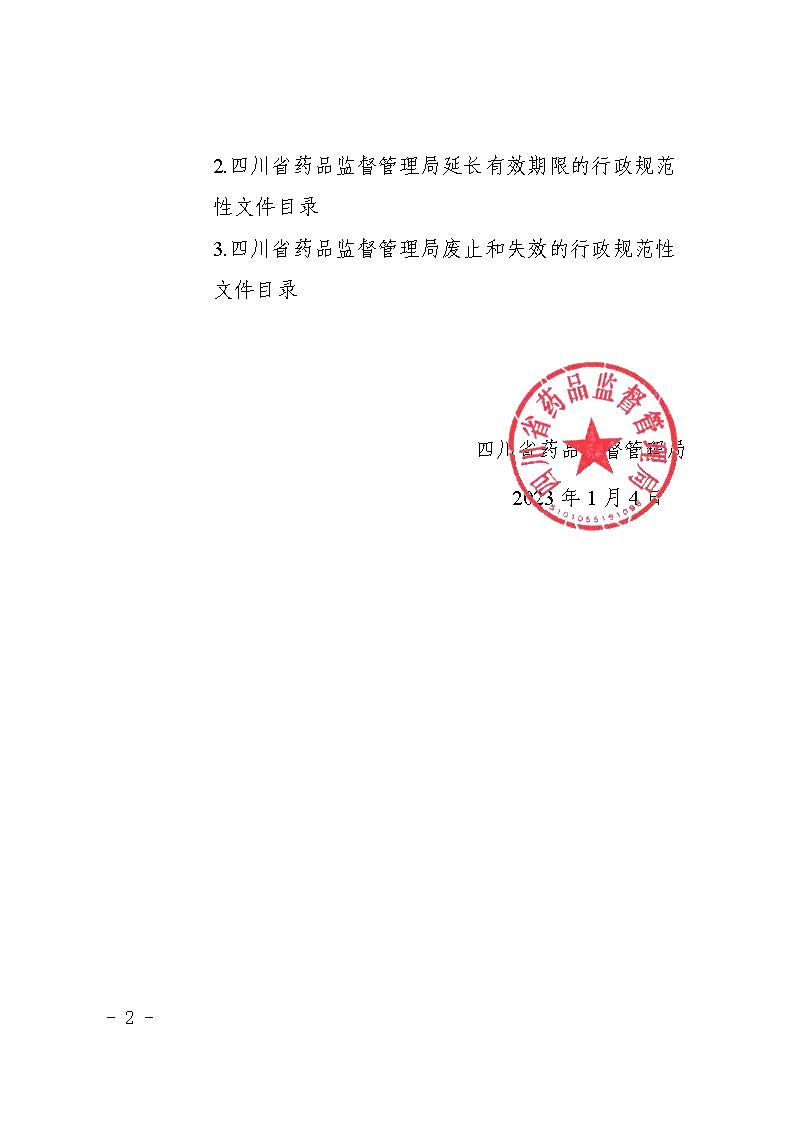四川省药品监督管理局关于公布规范性文件清理结果的公告（2023年 第2号）