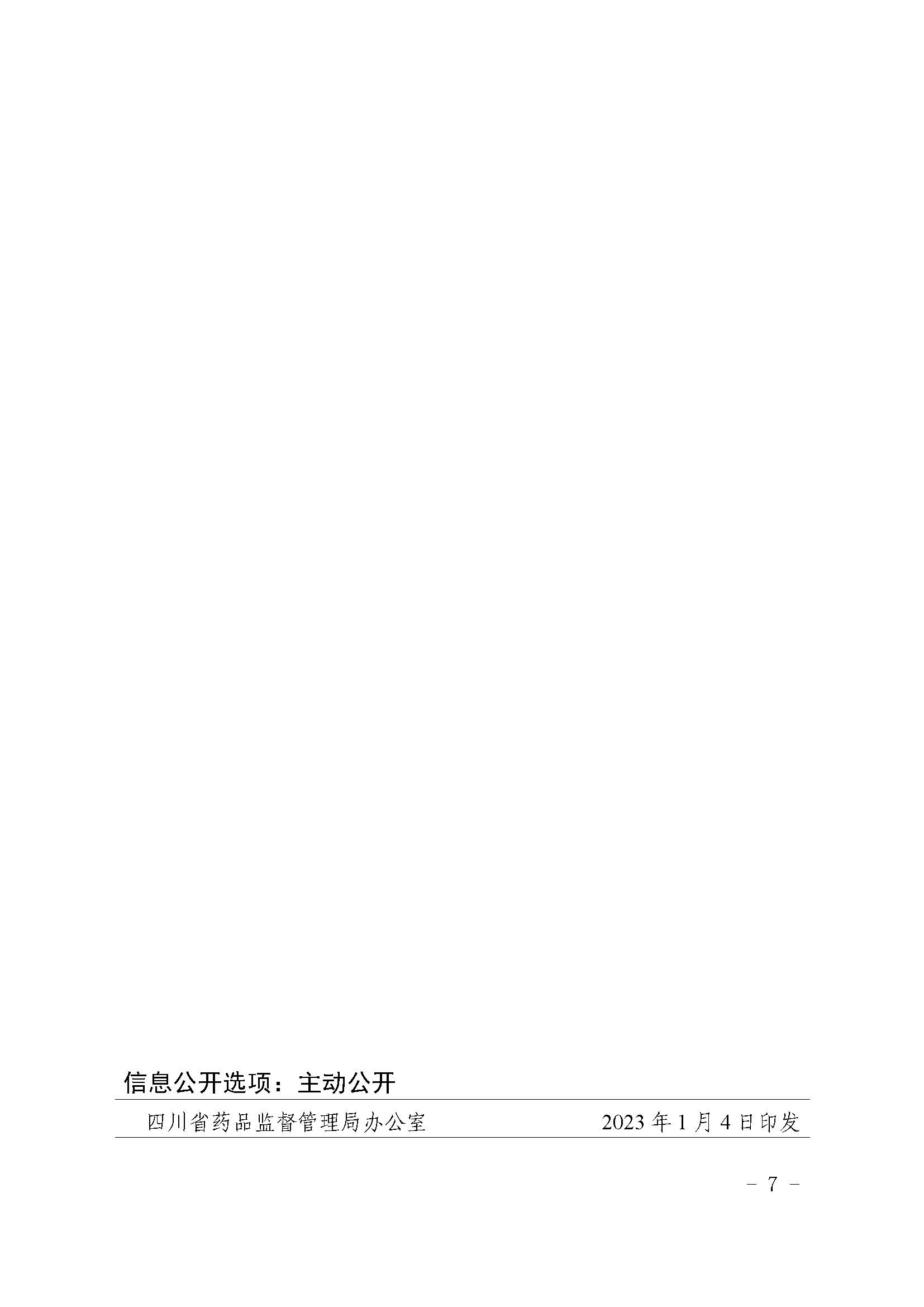 四川省药品监督管理局关于公布规范性文件清理结果的公告（2023年 第2号）
