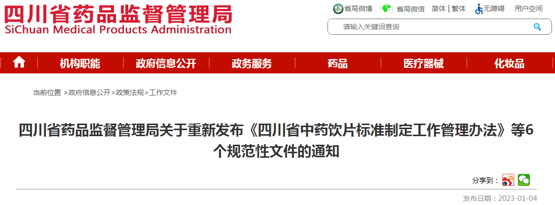 四川省药品监督管理局关于重新发布《四川省中药饮片标准制定工作管理办法》等6个规范性文件的通知