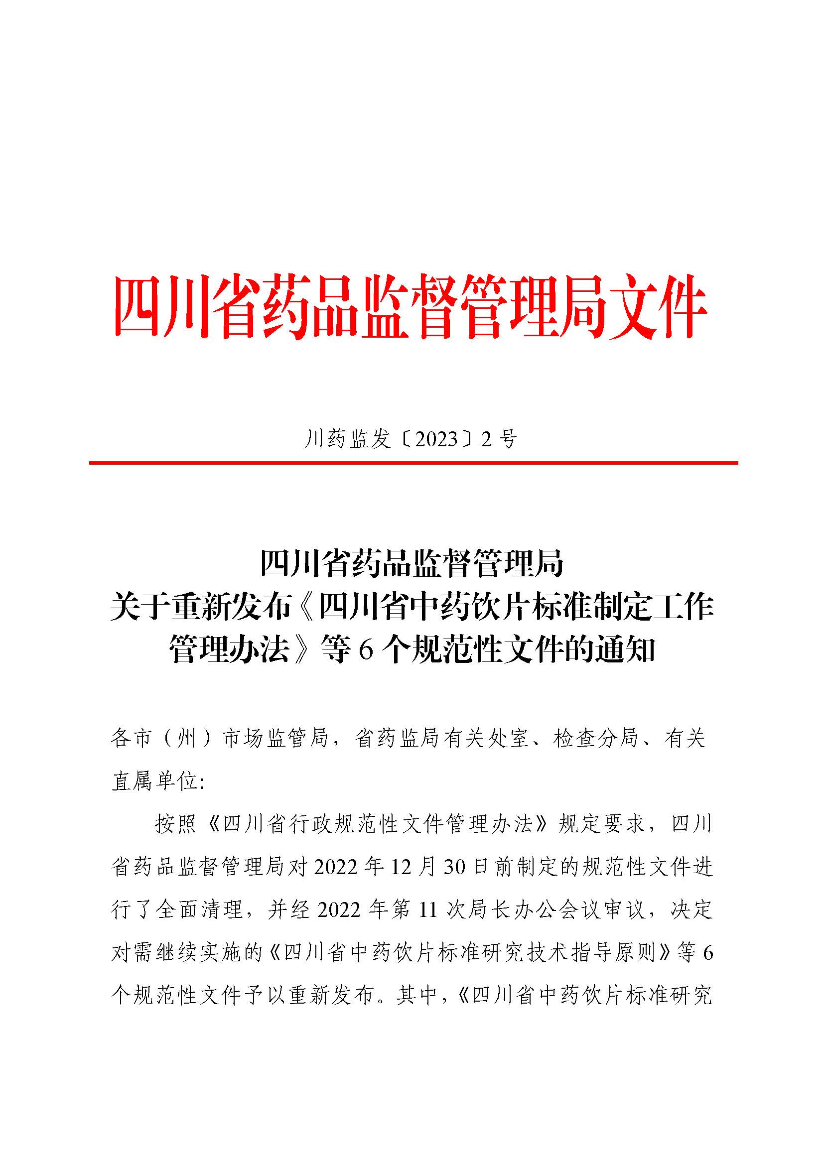 四川省药品监督管理局关于重新发布《四川省中药饮片标准制定工作管理办法》等6个规范性文件的通知