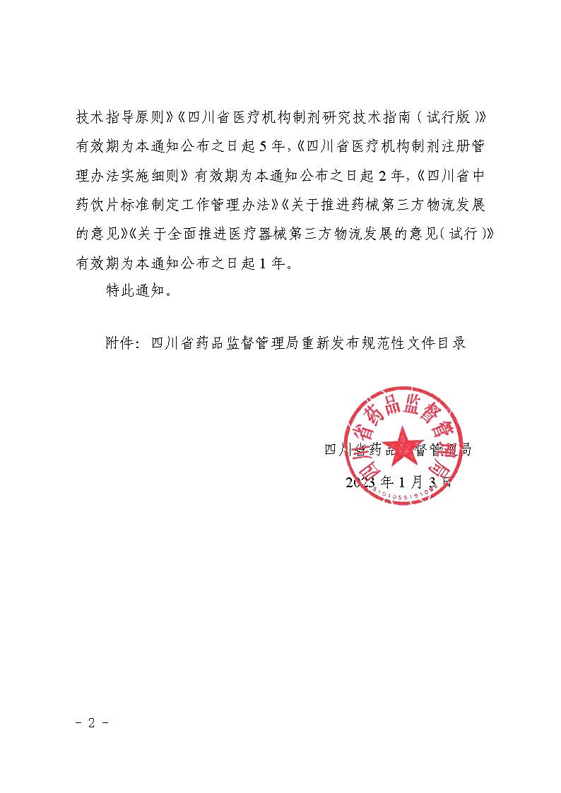 四川省药品监督管理局关于重新发布《四川省中药饮片标准制定工作管理办法》等6个规范性文件的通知